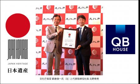 QB HOUSE、文化庁と「日本遺産オフィシャルパートナー