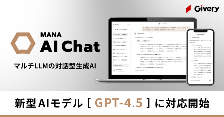 ギブリー、マルチLLMの対話型生成AI「MANA AI Chat」