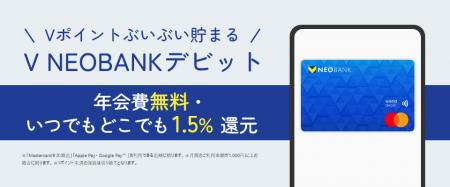 V NEOBANK、デビットカード還元率を1.5％に