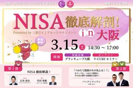 2025年3月15日（土）「NISA徹底解剖！ in大阪　Presen