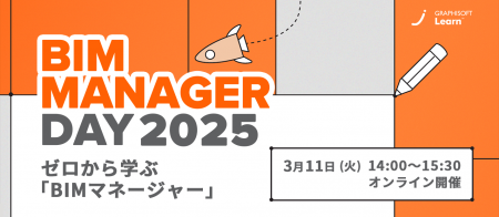 建築・建設業界の方必見! Graphisoft主催オンラインセ