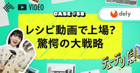 「クラシル」「クラシルリワード」を運営するdely株式