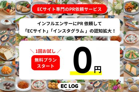 【無料プラン登場】ECサイトのPR依頼専用！インフルエ