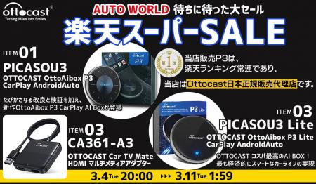 AUTO WORLDの【楽天スーパーSALE】楽天ランキング常連