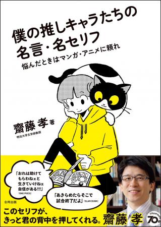 【「齋藤孝」先生の最新刊】マンガ・アニメの名言とと