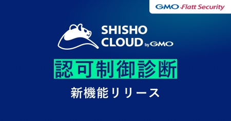 GMO Flatt Security、国産脆弱性診断ツール「Shisho C