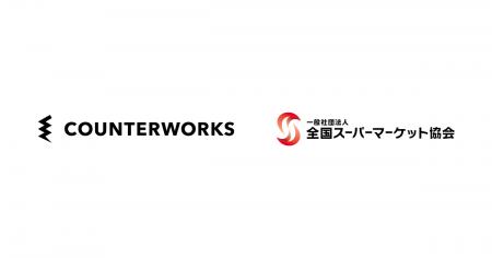 カウンターワークスが一般社団法人全国スーパーマーケ