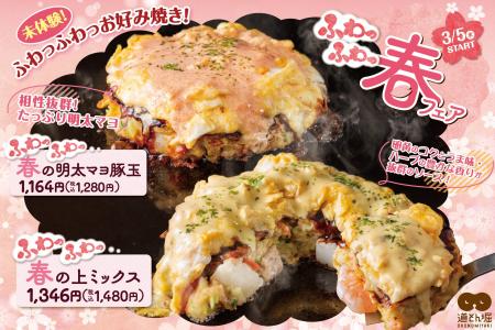 お好み焼 道とん堀より 進化系お好み焼き 新登場！