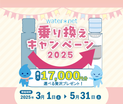 ウォーターサーバー「乗り換えキャンペーン2025」3月1