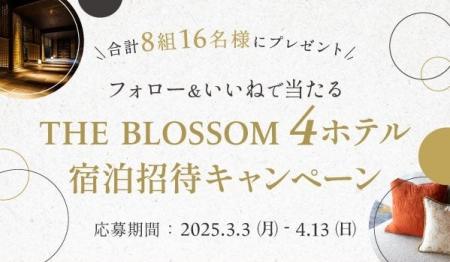 春のBLOSSOMシーズン到来！『THE BLOSSOM』4ホテルで