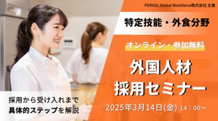 【オンライン・無料】特定技能・外食業分野の外国人材