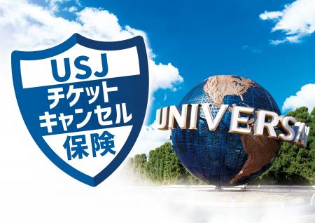 「USJチケットキャンセル保険」の販売開始