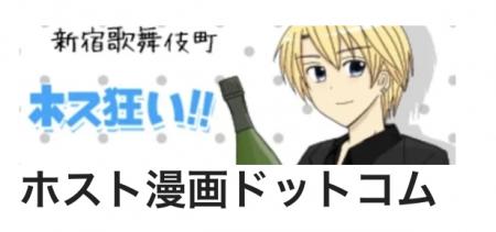 ホスト漫画ドットコムで連載中「ホス狂い」が11周年！