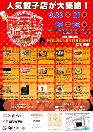 「餃子村 in 大阪」出店の全店舗が決定！オトクな前売