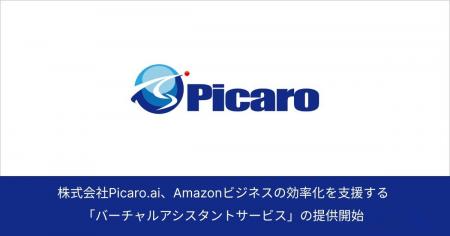 株式会社Picaro.ai、Amazonビジネスの効率化を支援す