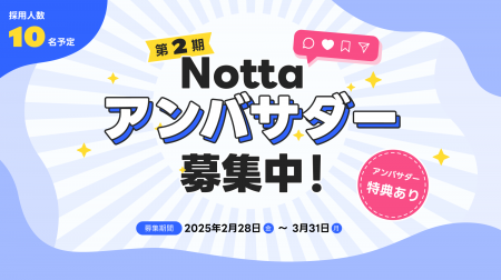 最新のAI機能を楽しみながら発信！第2期「Nottaアンバ