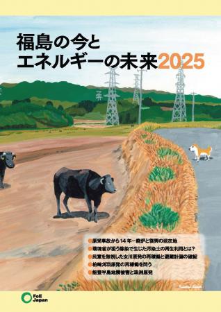 「福島の今とエネルギーの未来2025」を発行