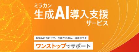 「ミラカン生成AI導入支援サービス」を提供開始utf-8