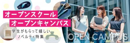 【オープンスクール・オープンキャンパス/学生がもら