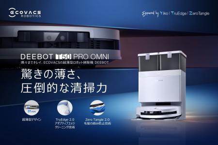 隅々までキレイを実現。エコバックスの超薄型ロボット