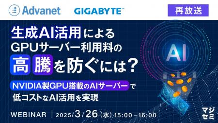 『【再放送】生成AI活用によるGPUサーバー利用料の高