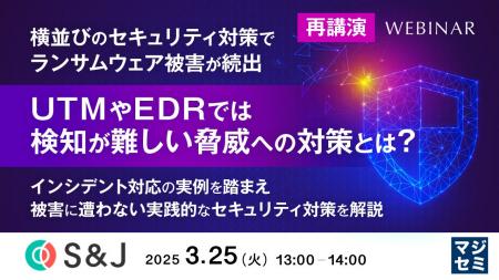 『EDRでは検知が難しい脅威への対策とは？』というテ