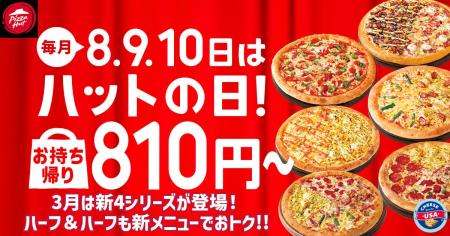 【毎月ピザハット の“ハットの日”は超おトク！】3月は