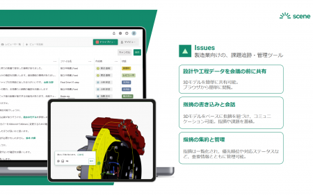 Scene株式会社、設計レビューソリューション『Issues 