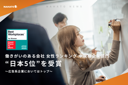 【株式会社ナハト】「働きがいのある会社 女性ランキ