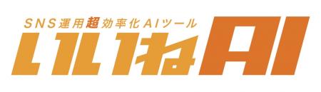 AIで企業のSNS運用コストを95％削減　月額1万円utf-8