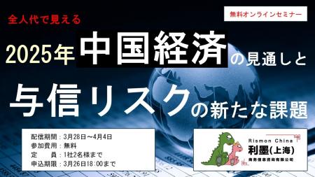 全人代の最新動向を踏まえた無料オンラインセミutf-8