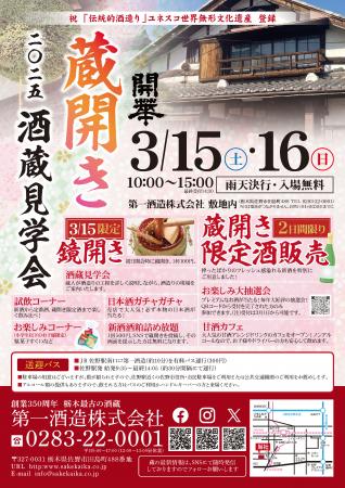 「蔵開き(酒蔵見学会)2025」3月15日(土)・16日(utf-8