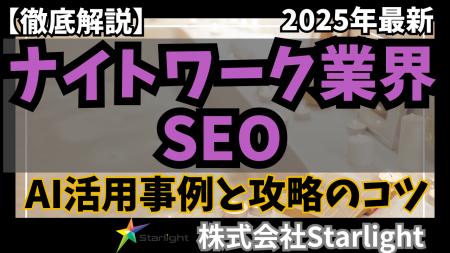 「【ナイトワーク業界向け】生成AI活用のSEOトレンド