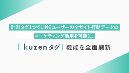 計測タグ1つでLINEユーザーの全サイト行動データのマ