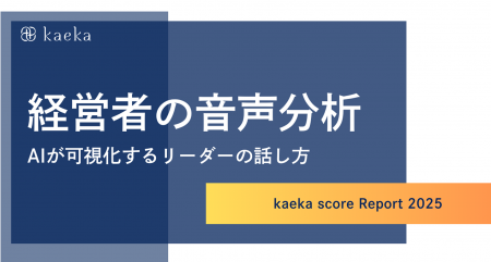 話し方トレーニングkaeka、経営層の話し方に関する分