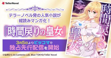 テラーノベル発の人気作品『時間戻りの皇女』が縦読み