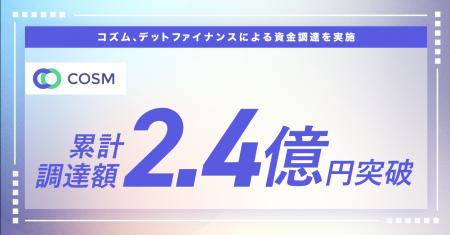 コズム、デットファイナンスによる資金調達を実施。累