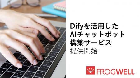 フロッグウェル、Difyを活用したAIチャットボット構築