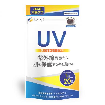 日差しケアとして大人気のサプリメントシリーズ『UV気