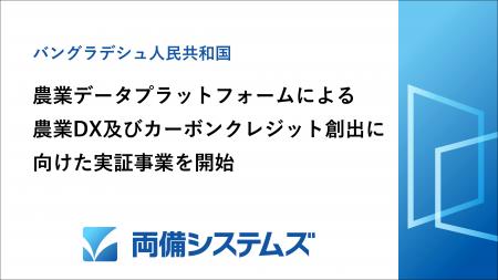 両備システムズ、バングラデシュにおける農業デutf-8