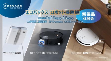 エコバックス最新ロボット掃除機の体験会を開催！