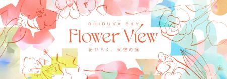 渋谷上空229mのSHIBUYA SKYに、春の訪れを告げる花々