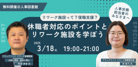 【3月18日(火)】休職者対応のポイントとリワーク施設