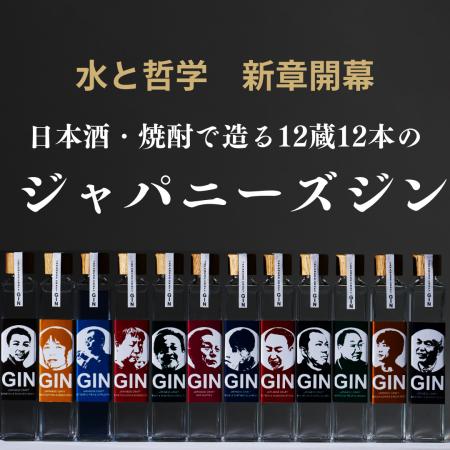 12の酒蔵が一堂に集結！理想のジャパニーズジンutf-8