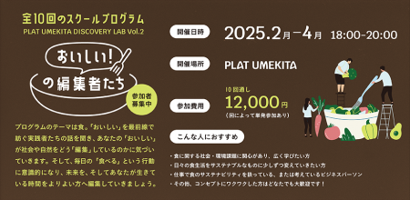 大阪・梅田の体験型共創拠点「PLAT UMEKITA」でサステ