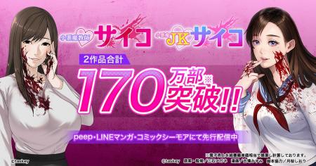 『小悪魔教師サイコ』（Webtoon版）が累計150万部を突
