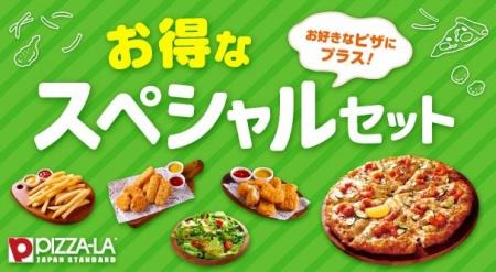春のお集まりにピッタリ！！ピザーラ『お得なスペシャ