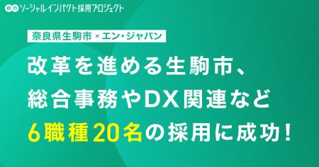 奈良県生駒市、エン・ジャパンで6職種20名を採用utf-8