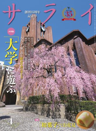 『サライ』最新号は、訪ねて愉しい全国の「大学」を大