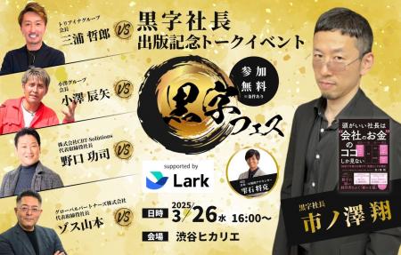 「黒字フェス」協賛開催決定！黒字社長・市ノ澤 翔 × 